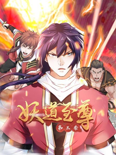 动态漫画·妖道至尊第三季第39集