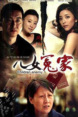 儿女冤家2010第10集