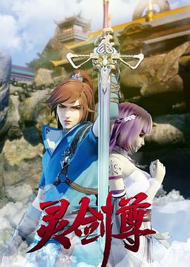 灵剑尊第117集
