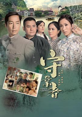 守业者国语第21集