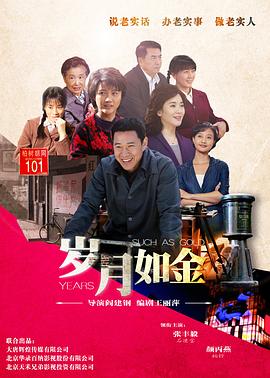岁月如金第38集
