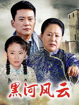 黑河风云第21集
