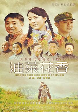 油菜花香第13集