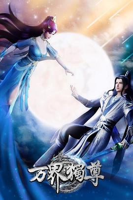 万界独尊第473集