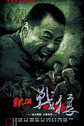 铁血战狼第36集
