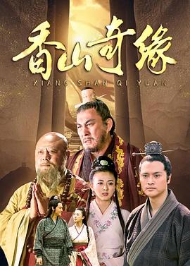 香山奇缘第24集