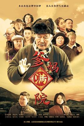 爹妈满院第21集