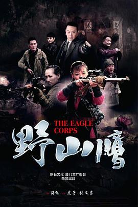 野山鹰第11集