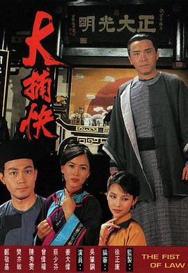 大捕快国语第06集