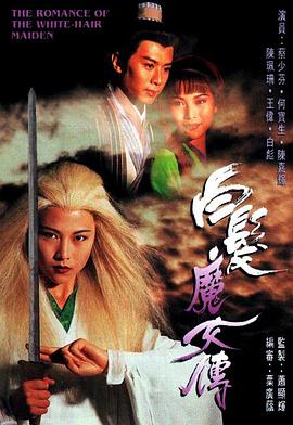 白发魔女传国语1995第15集