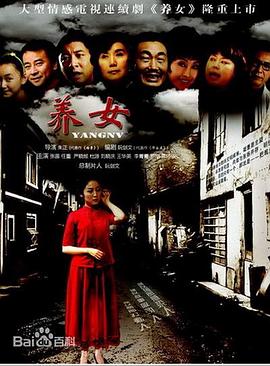 养女第25集