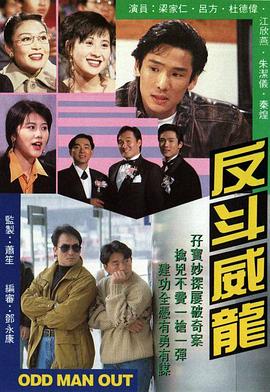 反斗威龙1992第06集