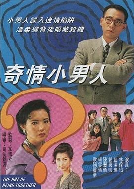 奇情小男人国语第20集(大结局)