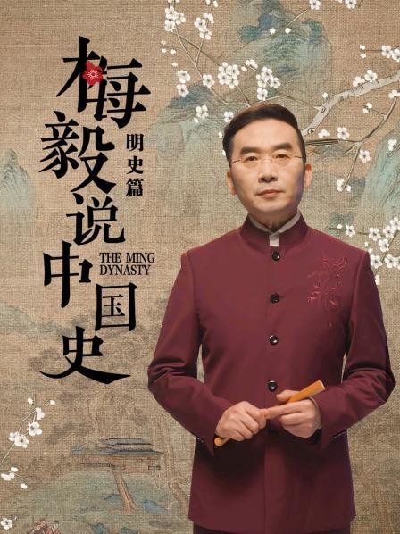 梅毅说中国史明史篇第215集