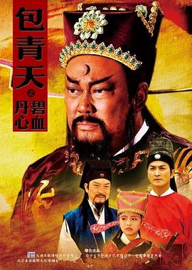 包青天之碧血丹心第15集