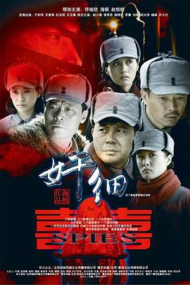 奸细第11集