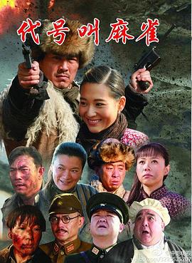 代号叫麻雀第10集