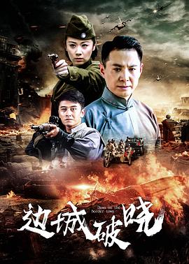 边城破晓第24集