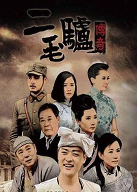 二毛驴传奇第21集