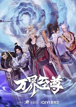 万界至尊第179集