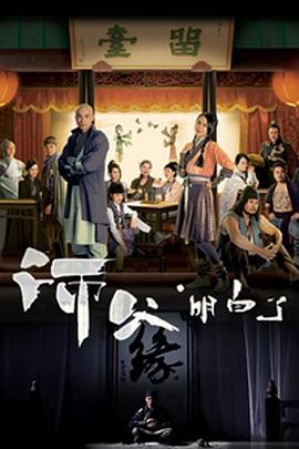 师父·明白了国语第16集