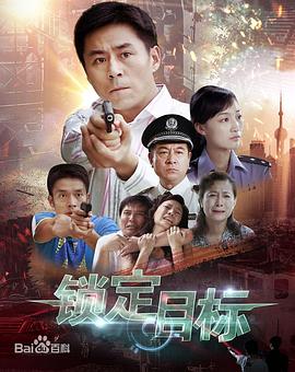 锁定目标第10集
