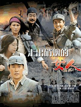 走出硝烟的女人第10集
