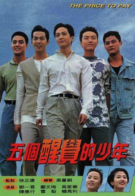 五个醒觉的少年国语第18集