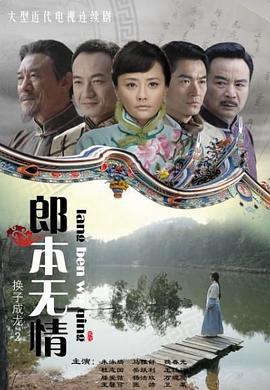 郎本无情第10集