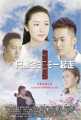 只想今生一起走第14集