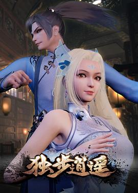 独步逍遥第234集