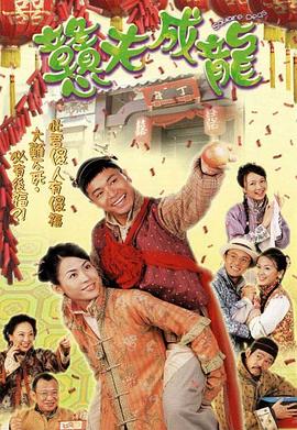 憨夫成龙粤语第11集