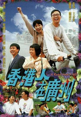 香港人在广州国语第11集