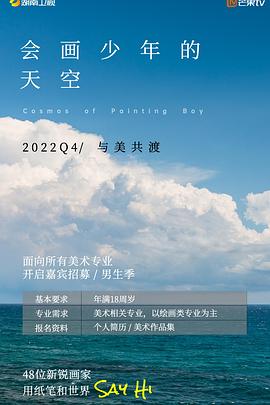 会画少年的天空第20221225期