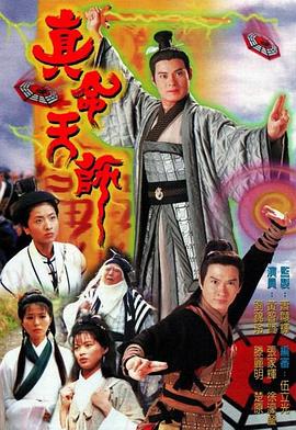 真命天师国语第18集