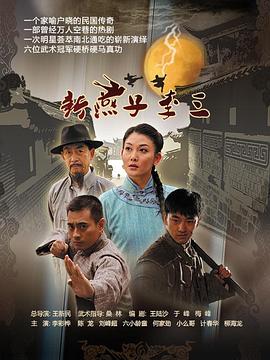 新燕子李三第41集