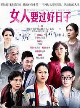 女人要过好日子第08集