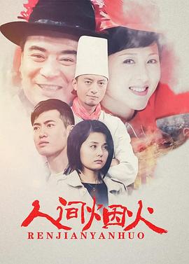 人间烟火第20集
