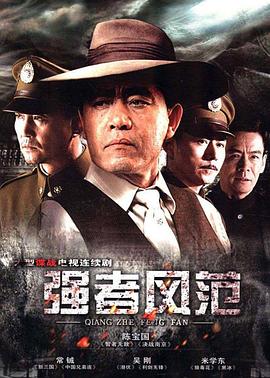 强者风范第10集