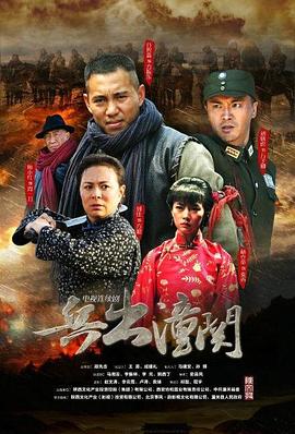 兵出潼关第27集