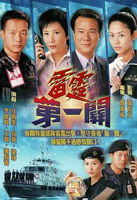 雷霆第一关粤语第11集