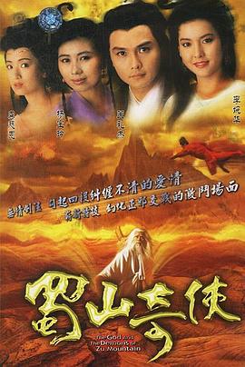 蜀山奇侠之紫青双剑粤语第20集(大结局)