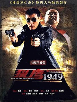 猎鹰1949第17集
