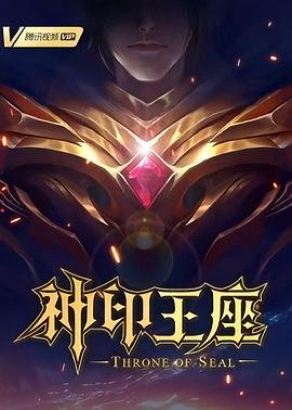 神印王座第167集