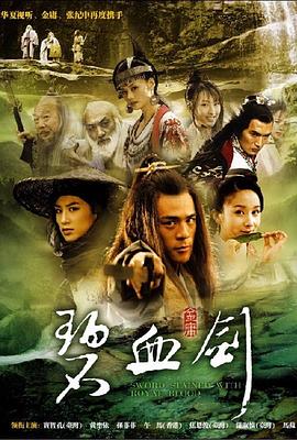 新碧血剑第14集