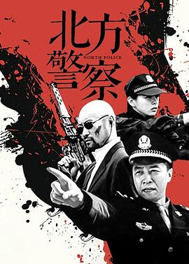北方警察第08集
