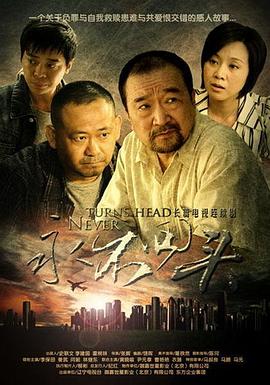 永不回头第27集(大结局)