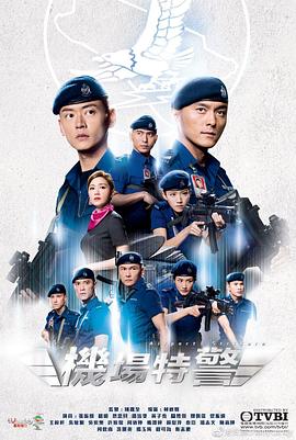 机场特警国语第21集