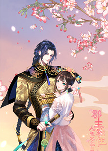 郡主稳住，人设不能崩第23集