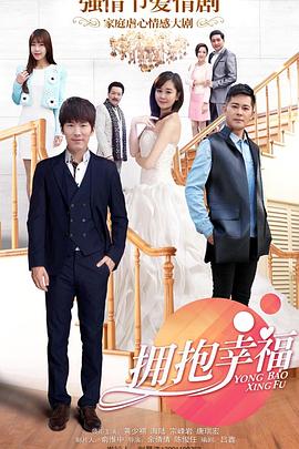 拥抱幸福第26集